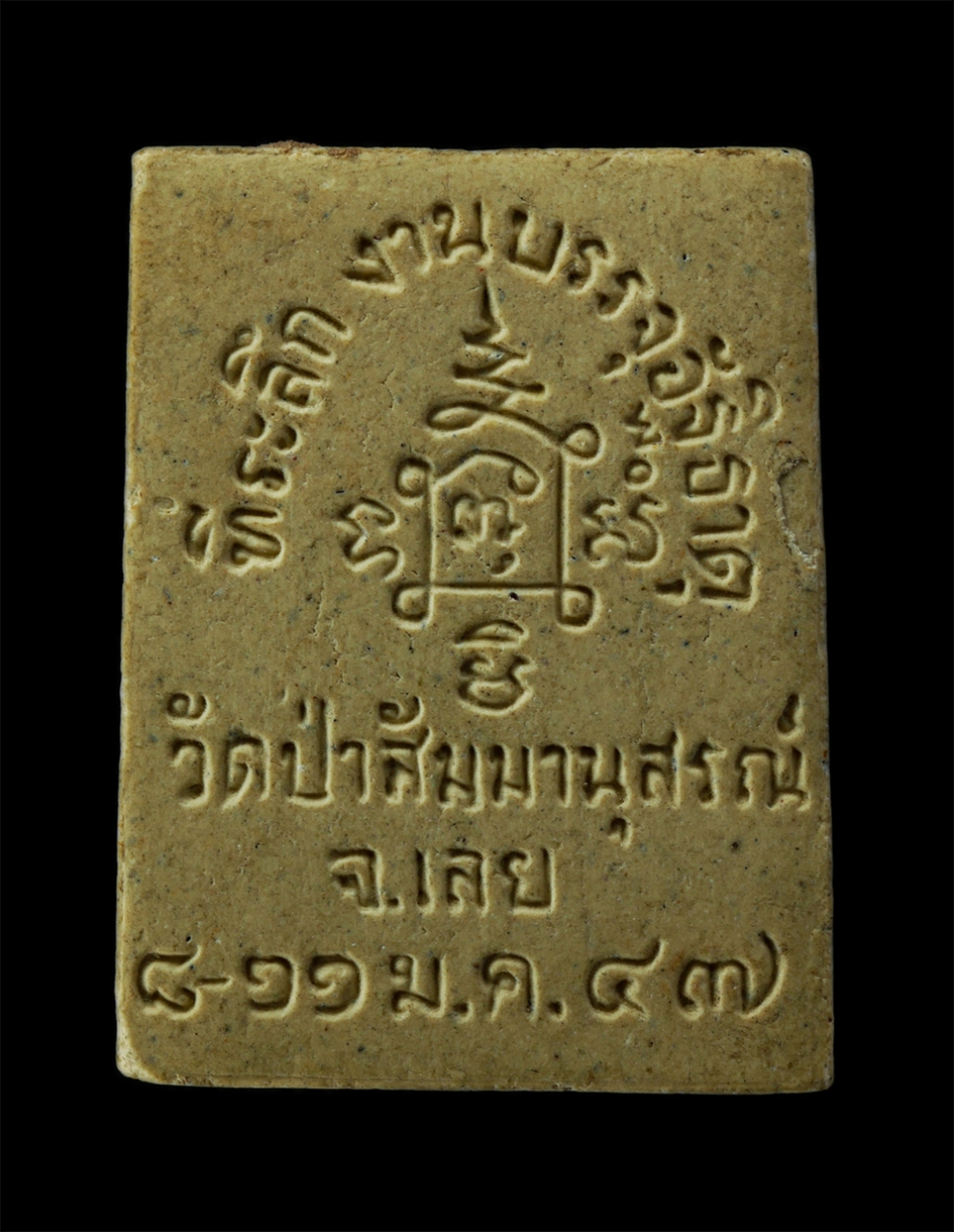 17Aug24 (40)p.jpg - พระผงหลวงปู่ชอบ ฐานสโม วัดป่าโคกมน (วัดป่าสัมมานุสรณ์) อ.วังสะพุง จ.เลย งานบรรจุอัฐิธาตุ ปี2547 เนื้อผงพุทธคุณ ผงว่าน | https://kamulet.in.th